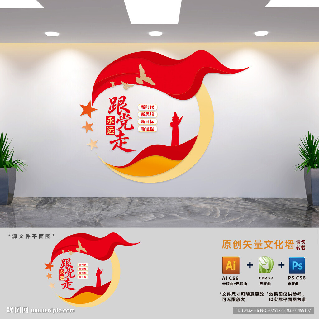 永远跟党走标语文化墙