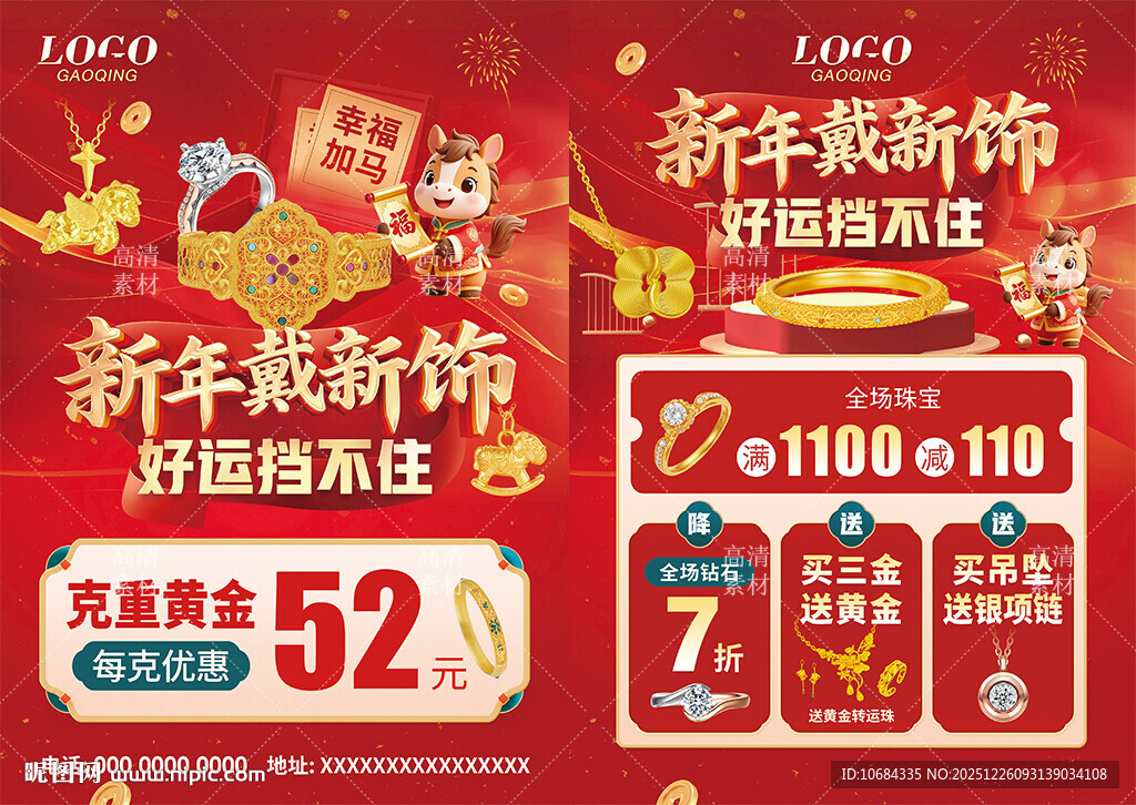 新年黄金珠宝 年货节