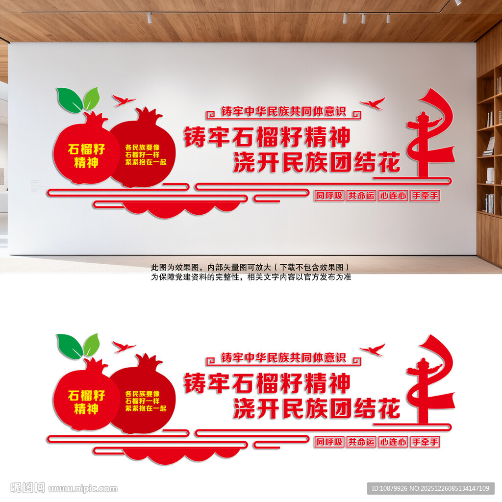 铸牢石榴籽精神民族团结党建墙