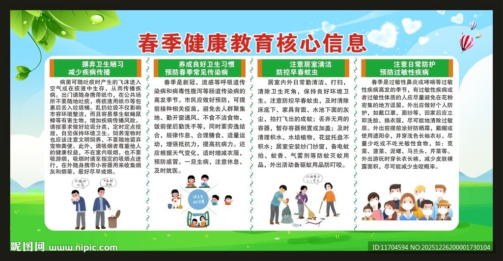 春季健康教育知识宣传栏