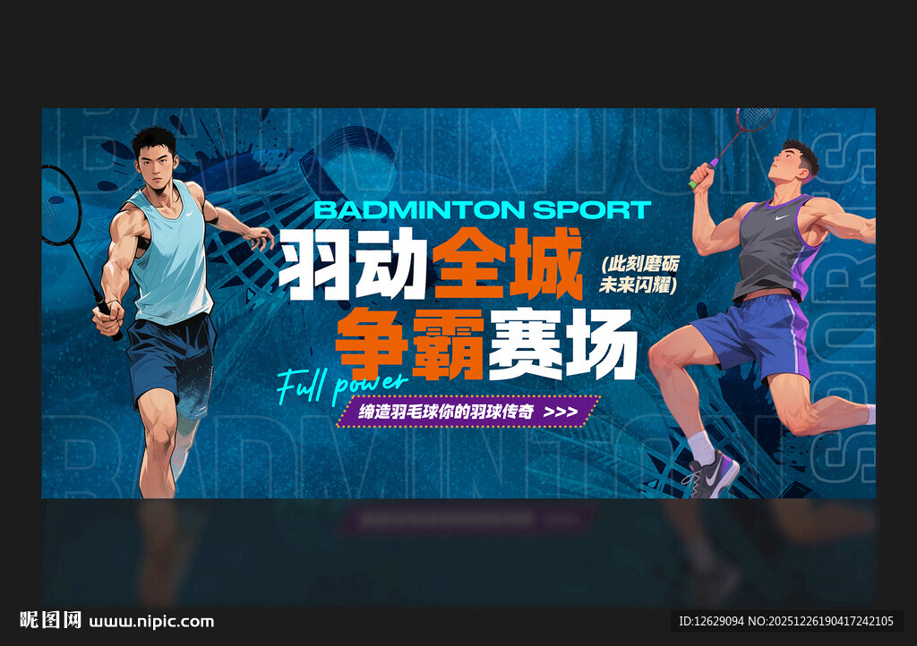 羽毛球海报