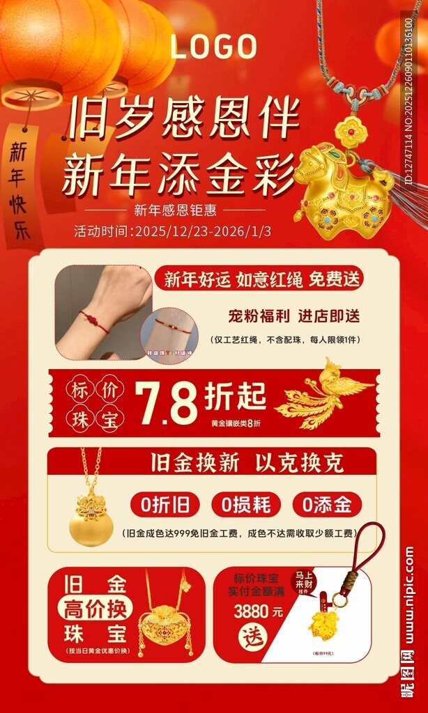 珠宝店新年马年活动展架