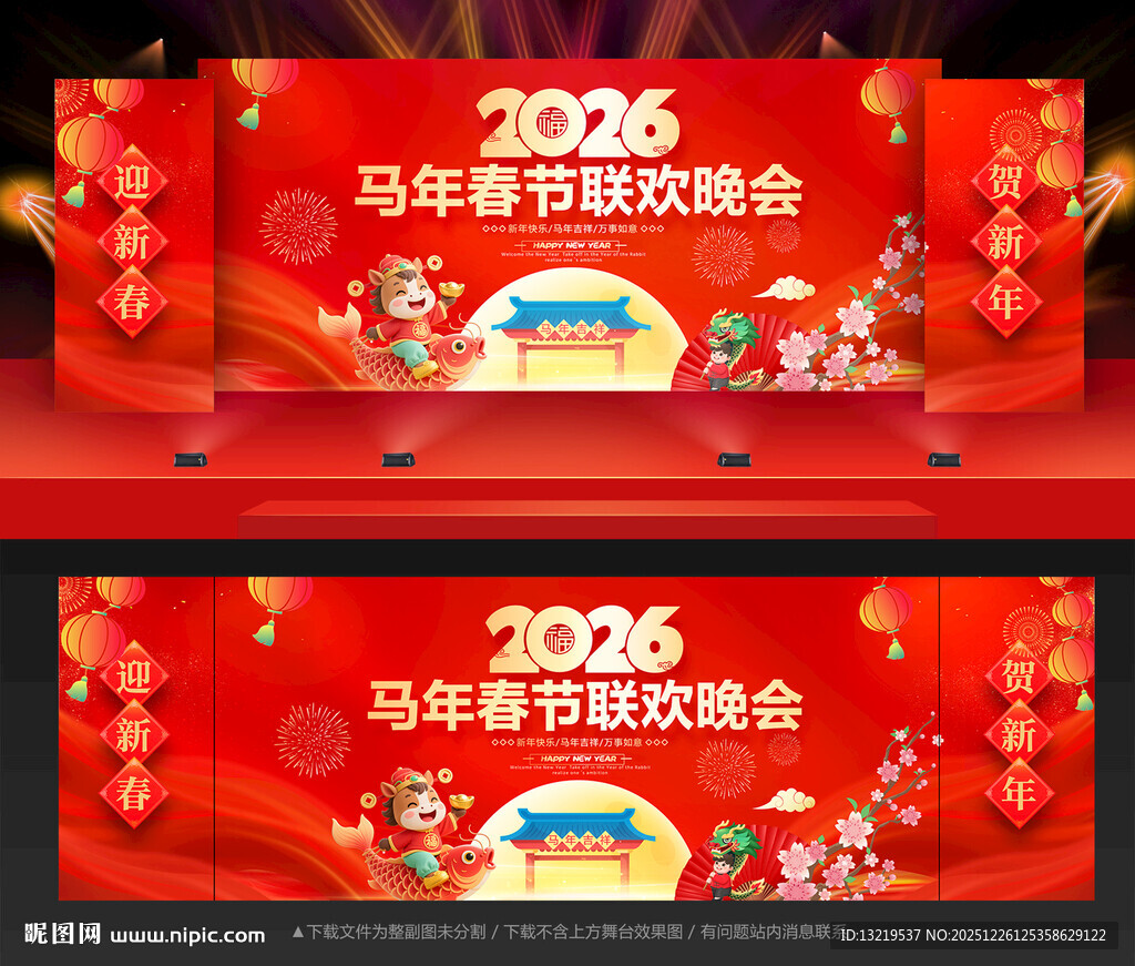 马年舞台背景