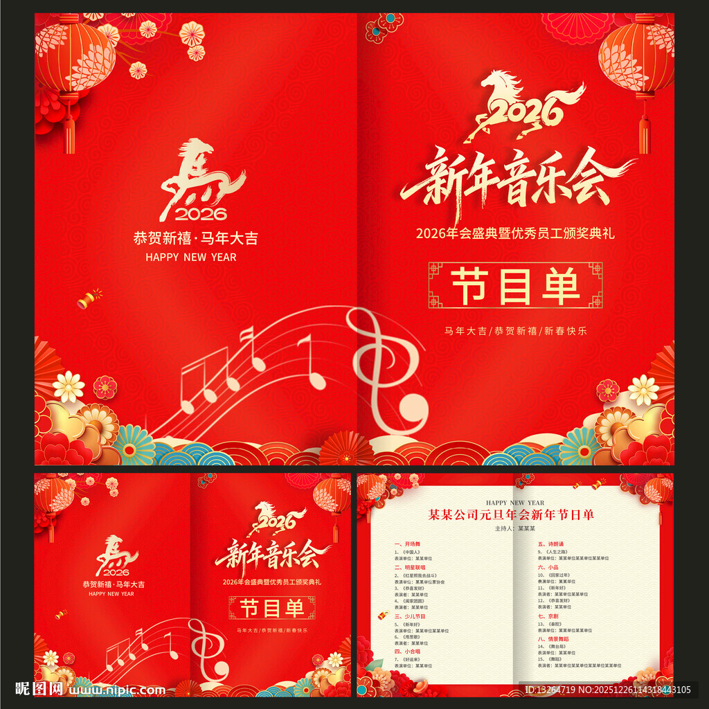 新年音乐会节目单