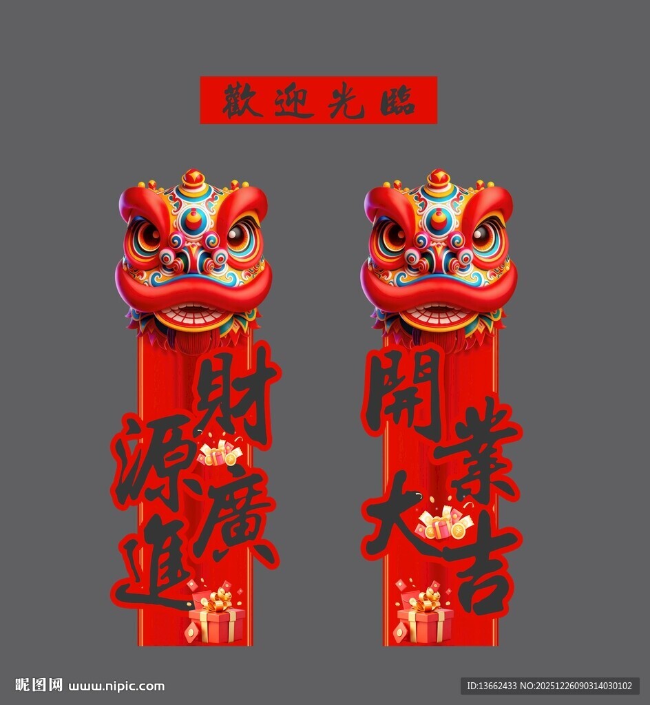 舞狮春联贺岁挂件开业大吉美陈