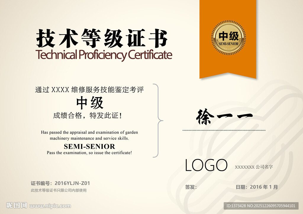技术等级证书