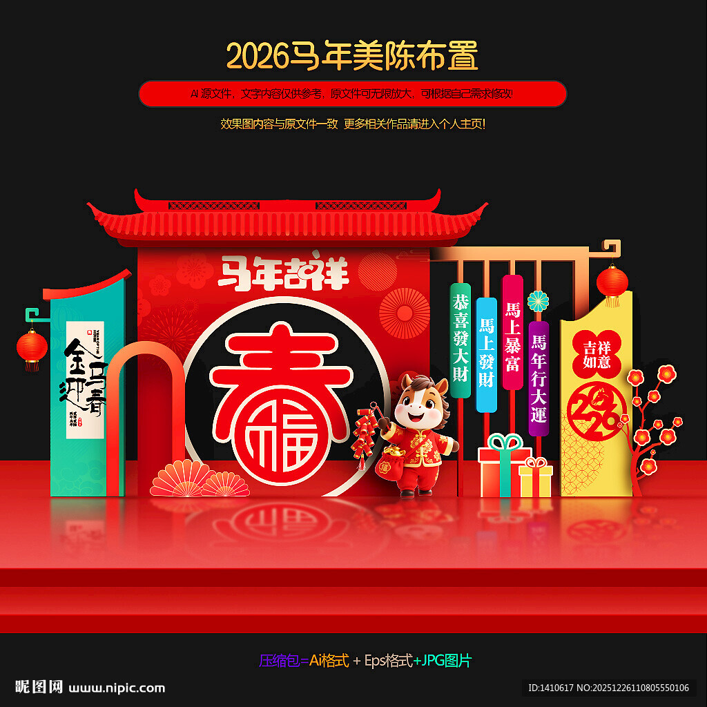 马年布置