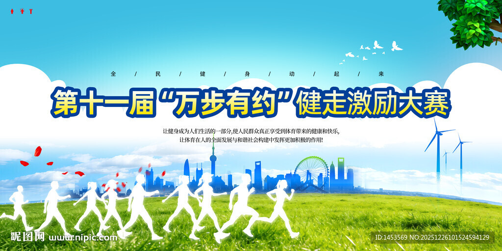 全民健身万步有约