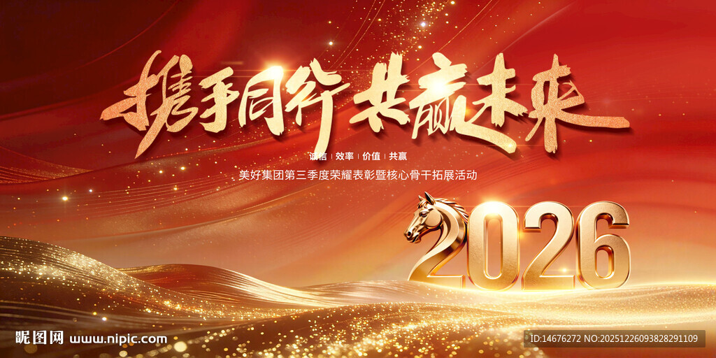 2026携手新程年会主视觉