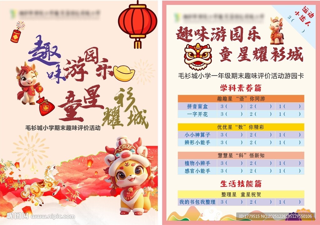 马年学校游园活动卡