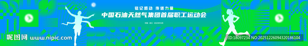 石化农行运动会主背景