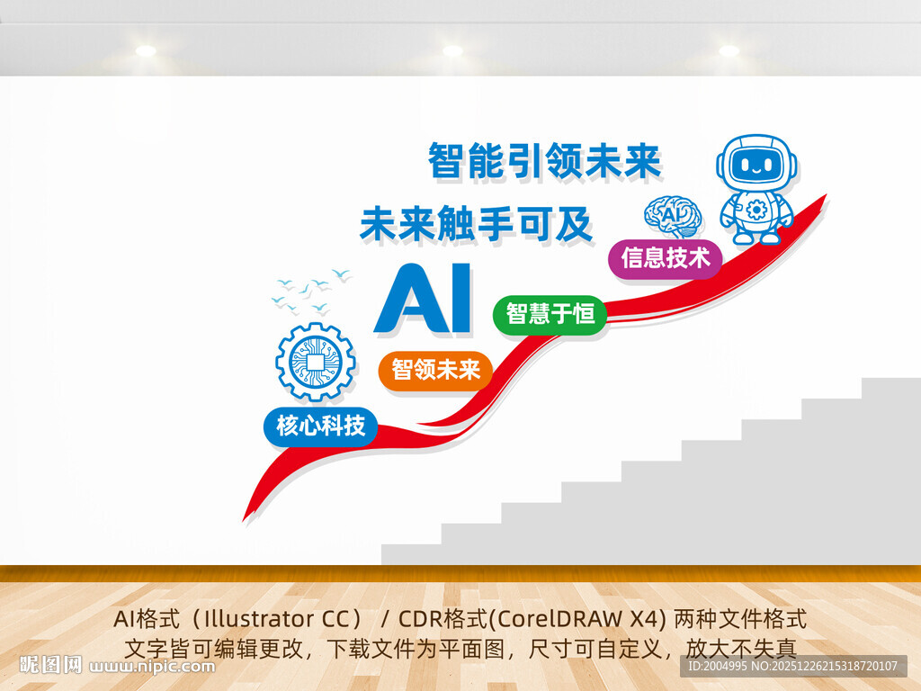 AI科技楼梯文化墙