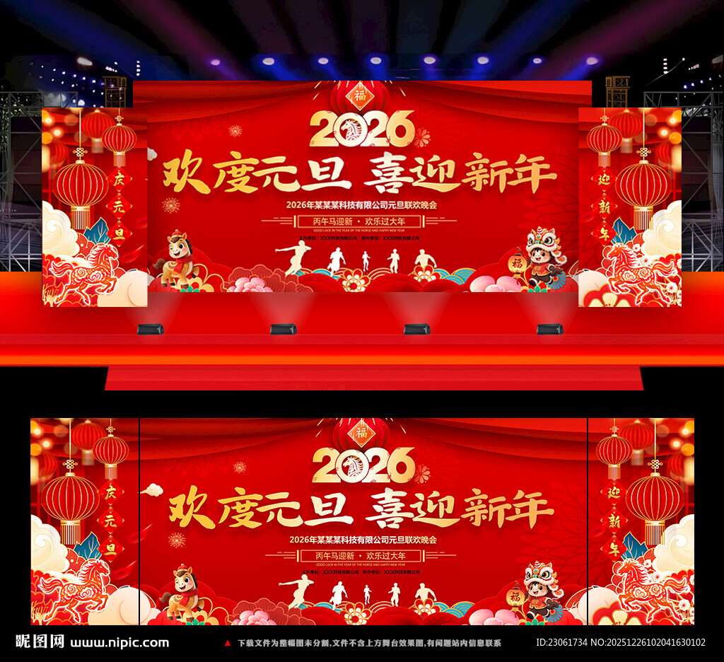 2026元旦晚会舞台背景