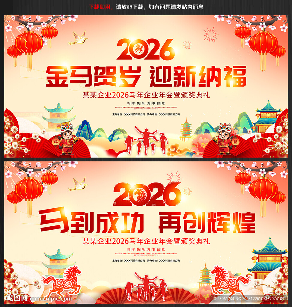 中国风马年年会背景