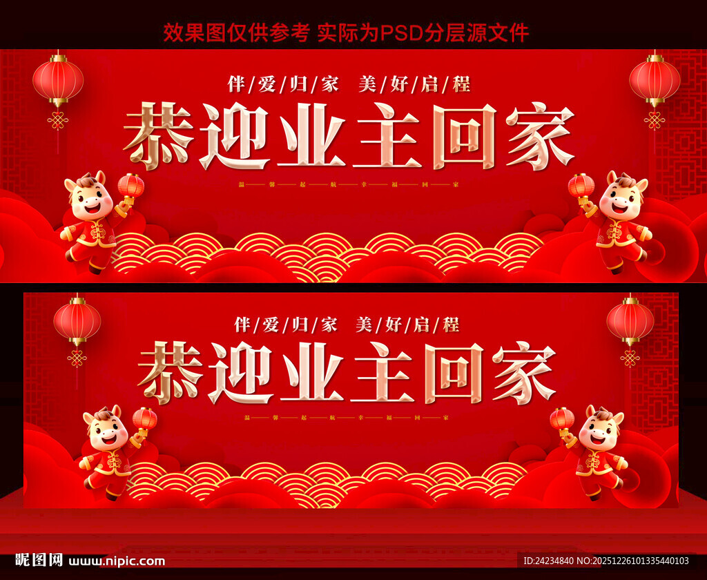 恭迎业主回家展板