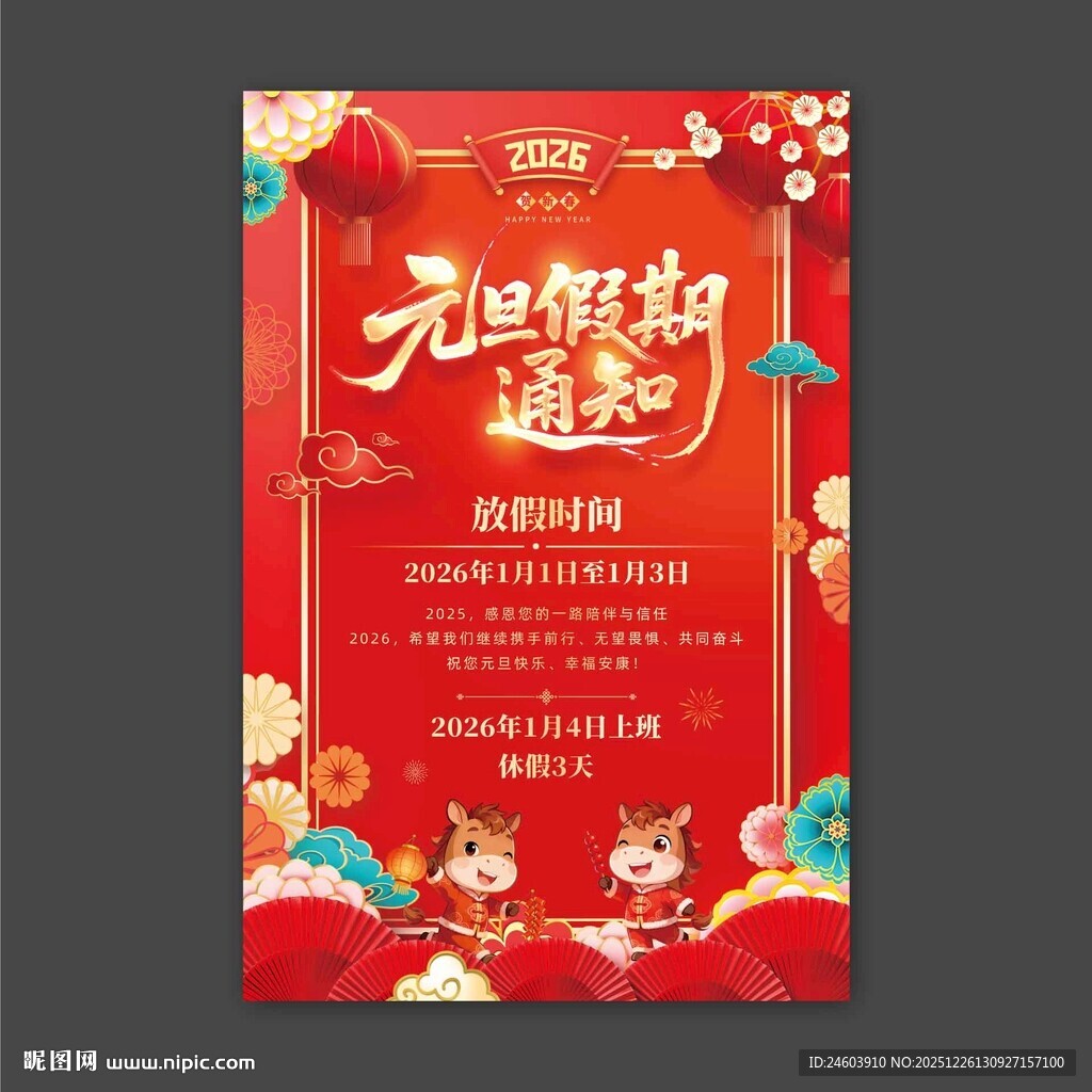 2026年元旦假期通知