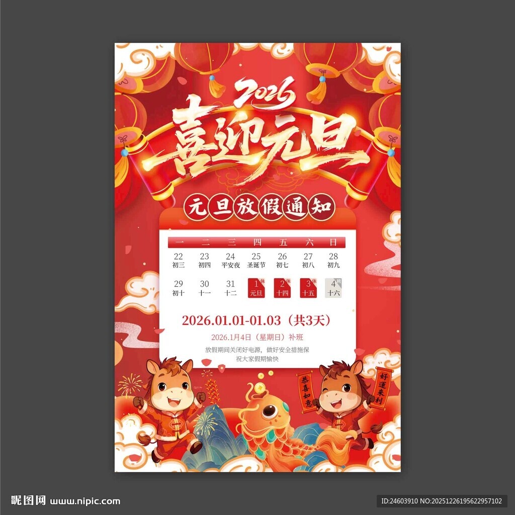 2026年马年喜迎元旦放假通知