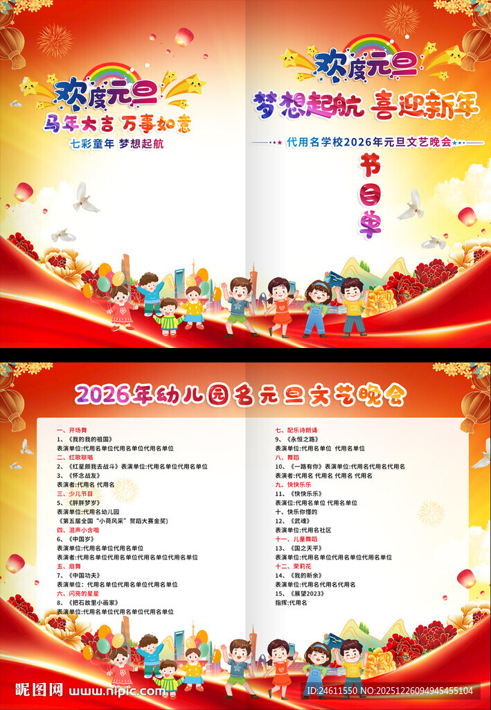 幼儿园小学元旦晚会节目单