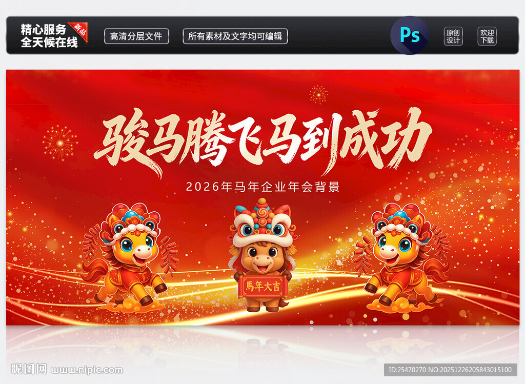 马年企业年会晚会舞台背景