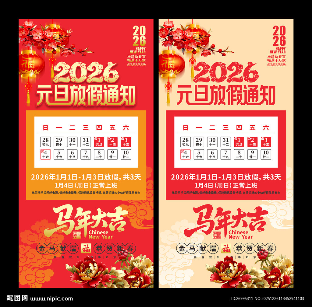 2026元旦放假通知