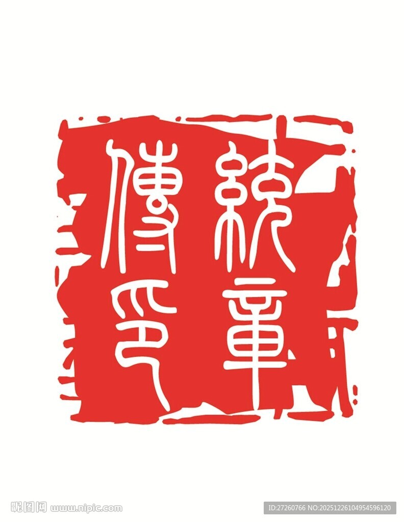 传统篆刻印章艺术