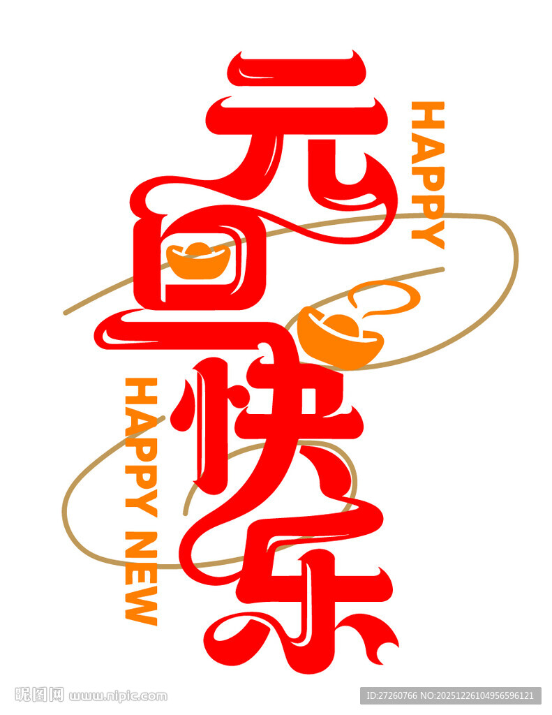 元旦快乐艺术字设计