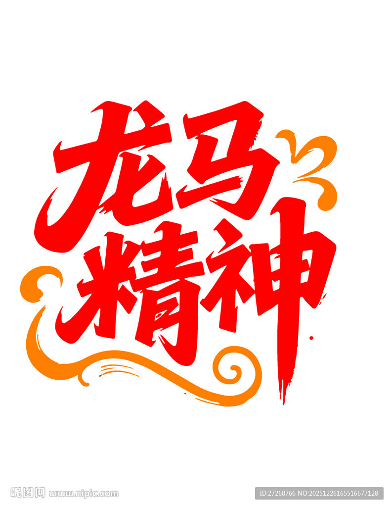 龙马精神艺术字设计