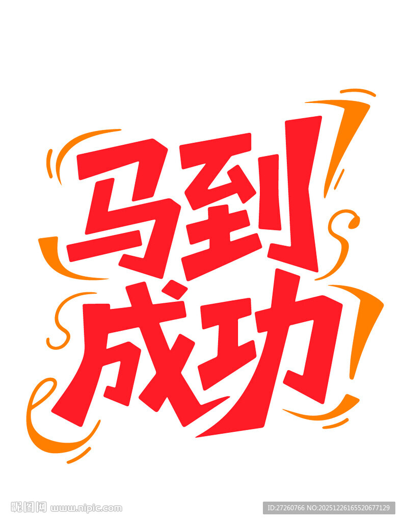 马到成功艺术字设计