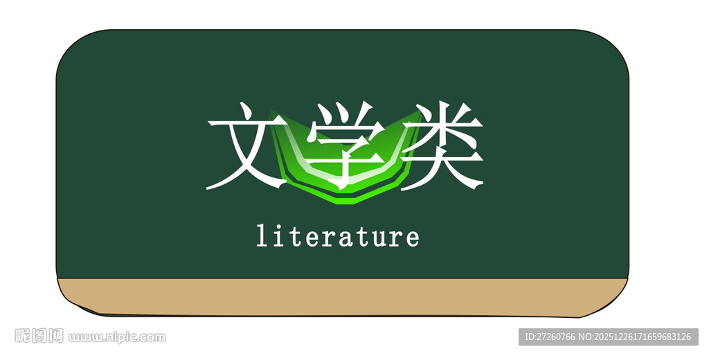 文学类标识牌