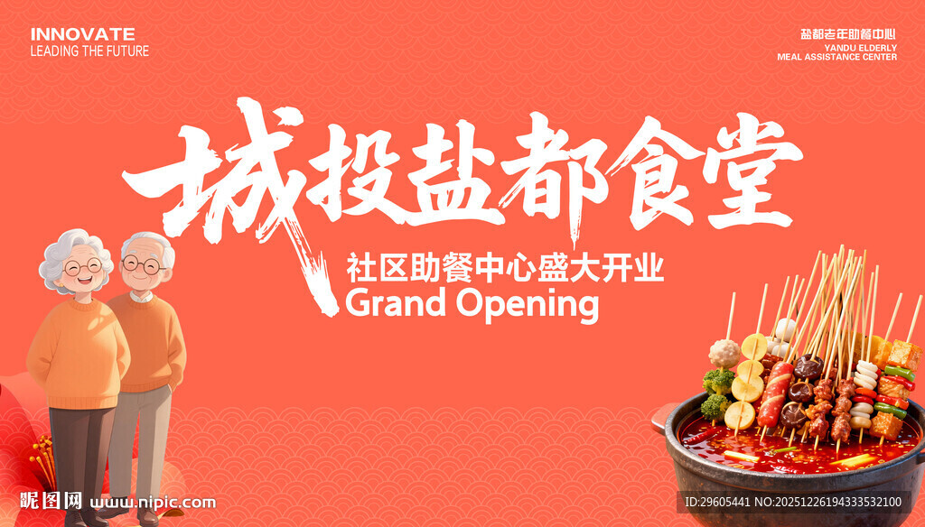 食堂开业展板
