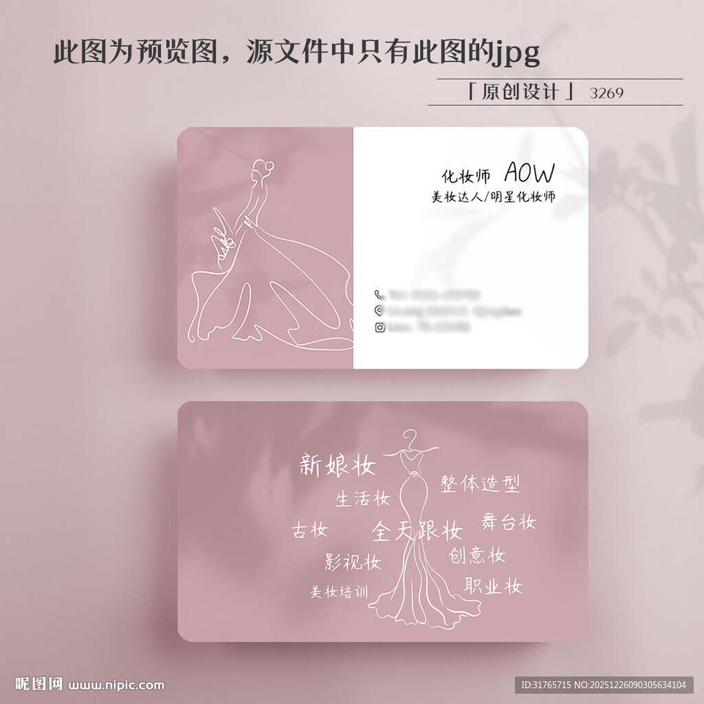 粉色高级感化妆师跟妆名片