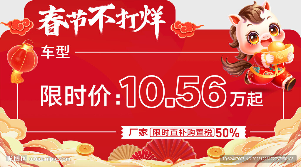 新年元旦马年红色异形车顶牌