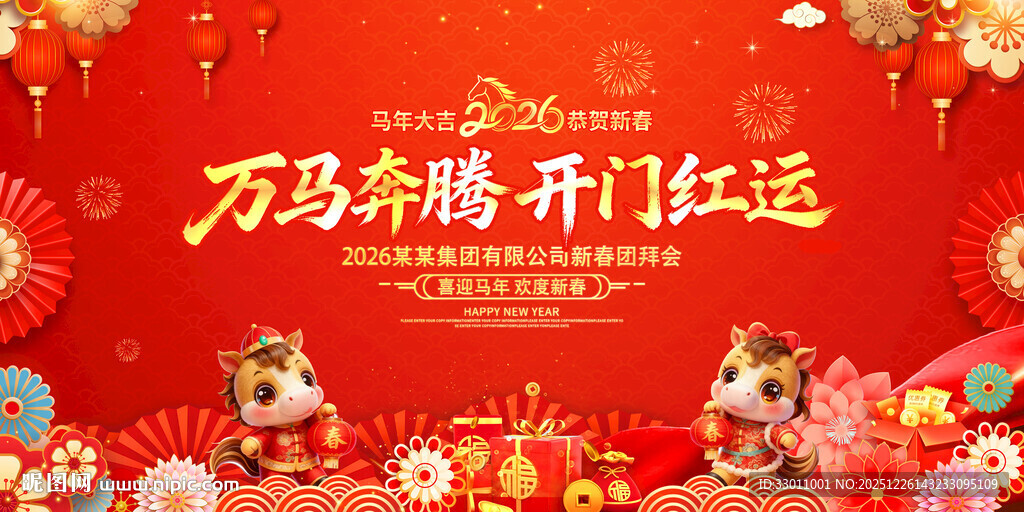 2026年会马年舞台背景展板