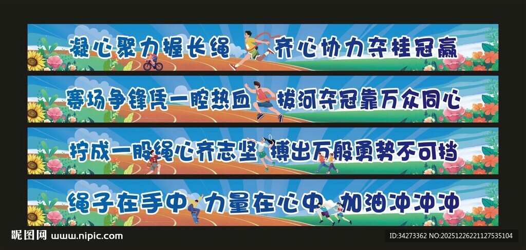 运动会彩色横幅拍照横幅拔河比赛