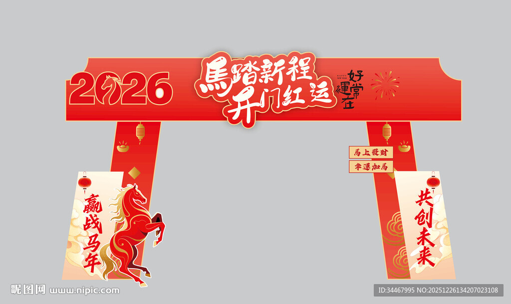 马踏新程开门鸿运龙门架