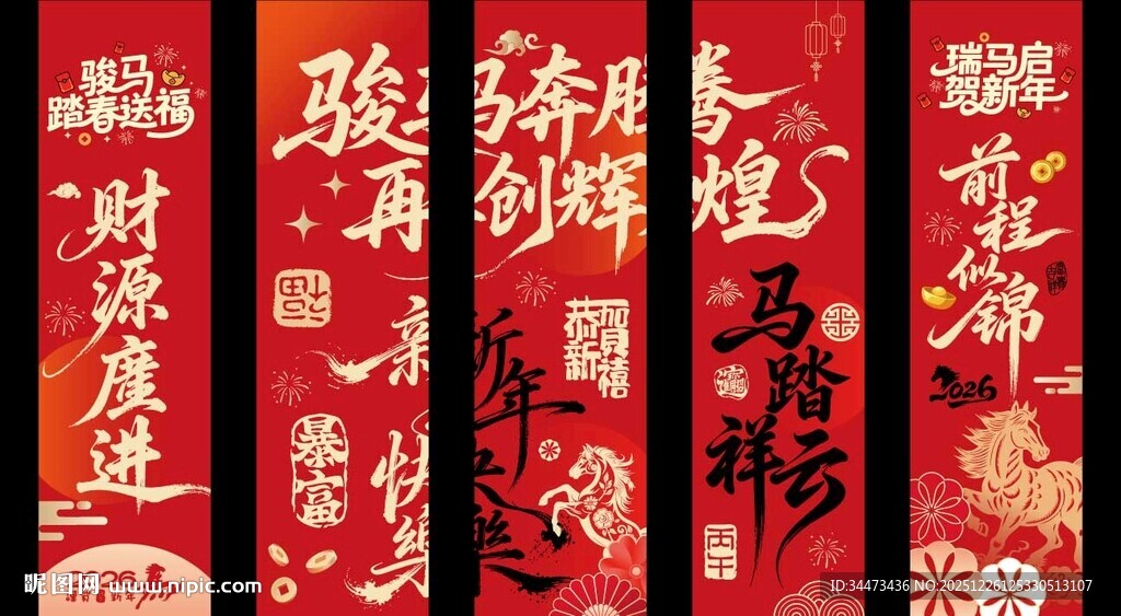 马年条幅