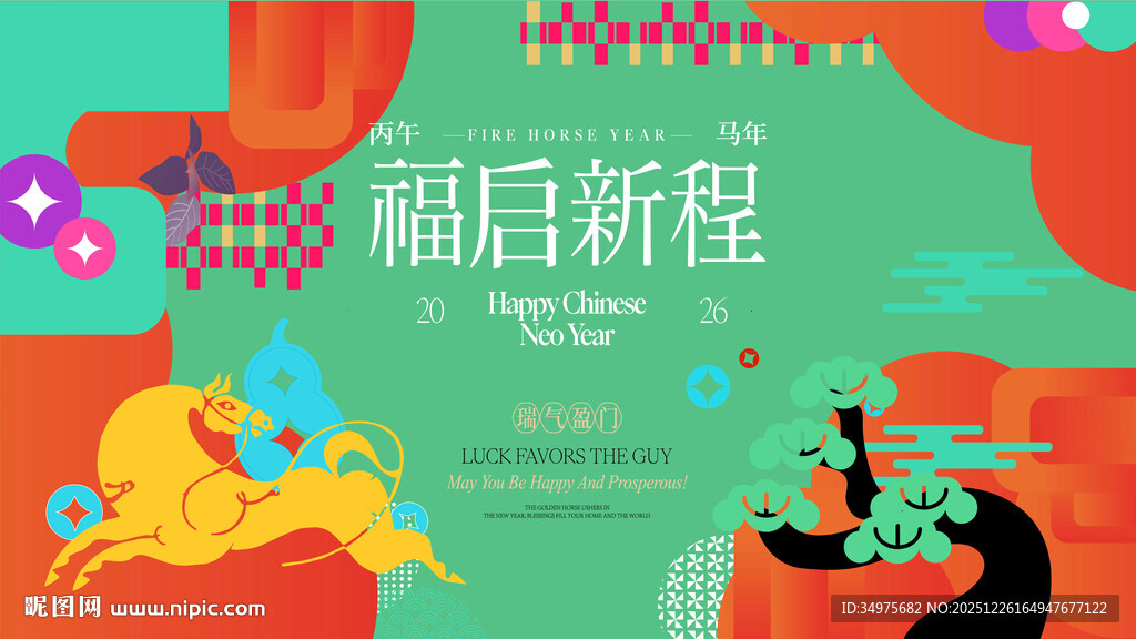 马年 主视觉