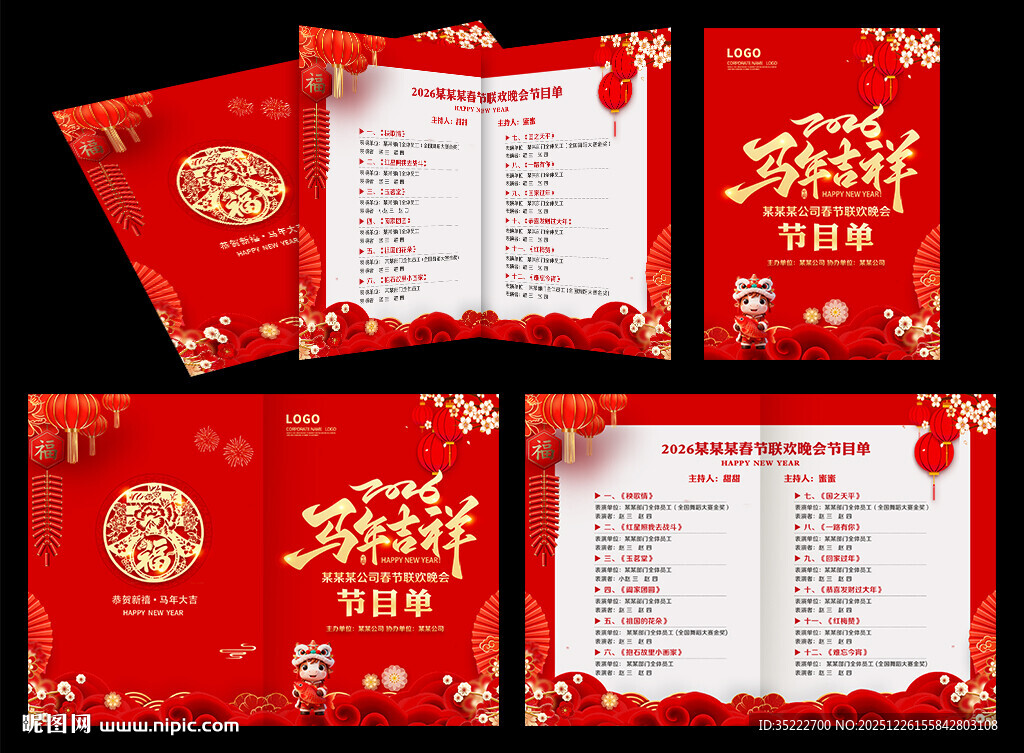 春节晚会节目单