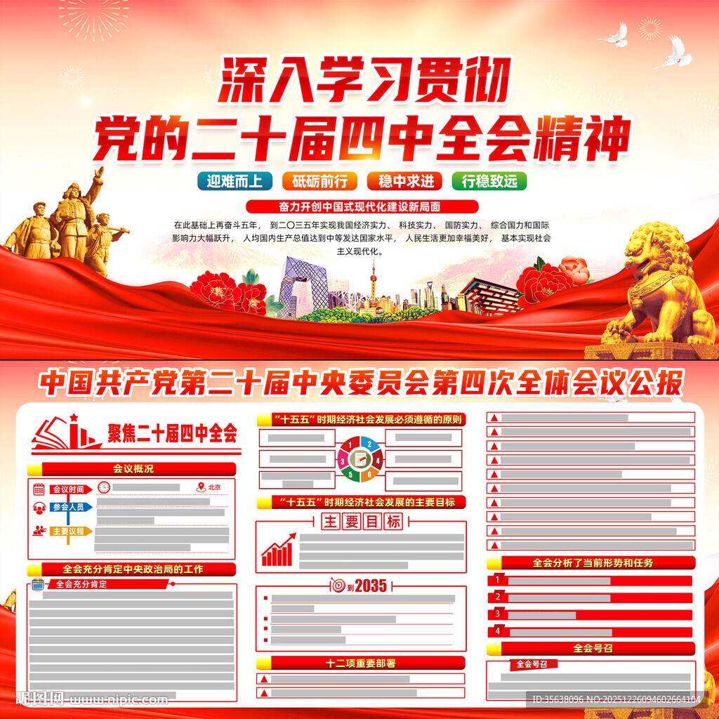 二十届四中全会公报