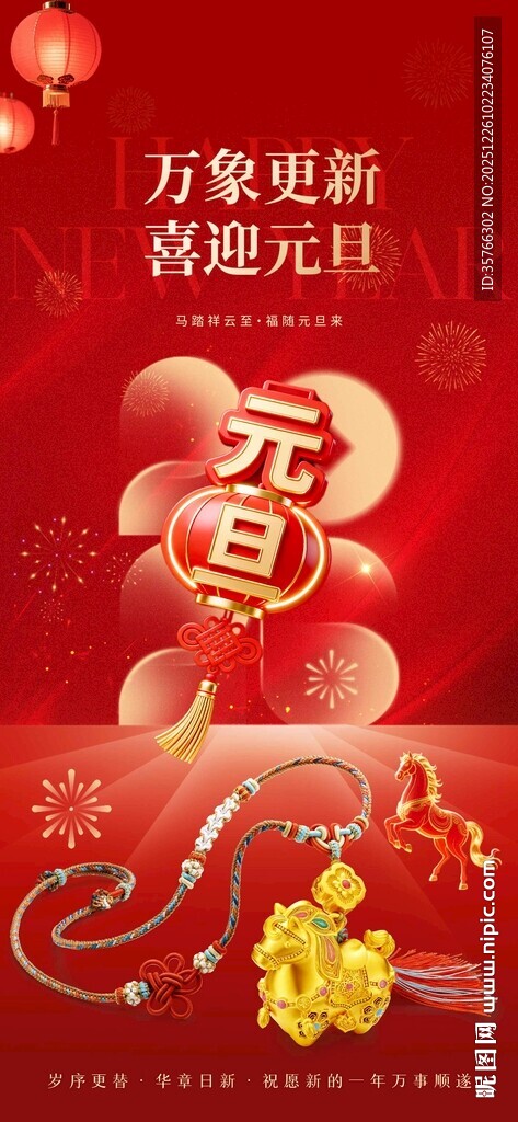 黄金珠宝马年元旦朋友圈海报