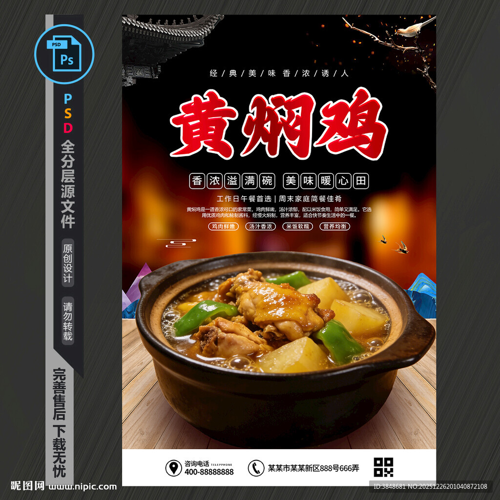 黄焖鸡海报