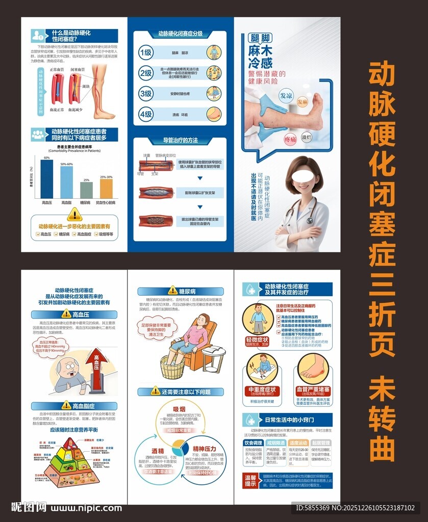 动脉硬化闭赛症三折页
