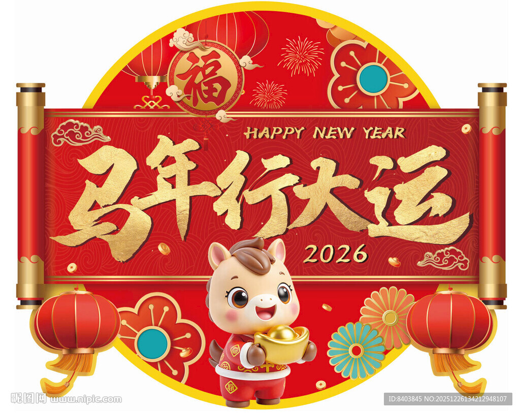 马年行大运喜庆贺岁图