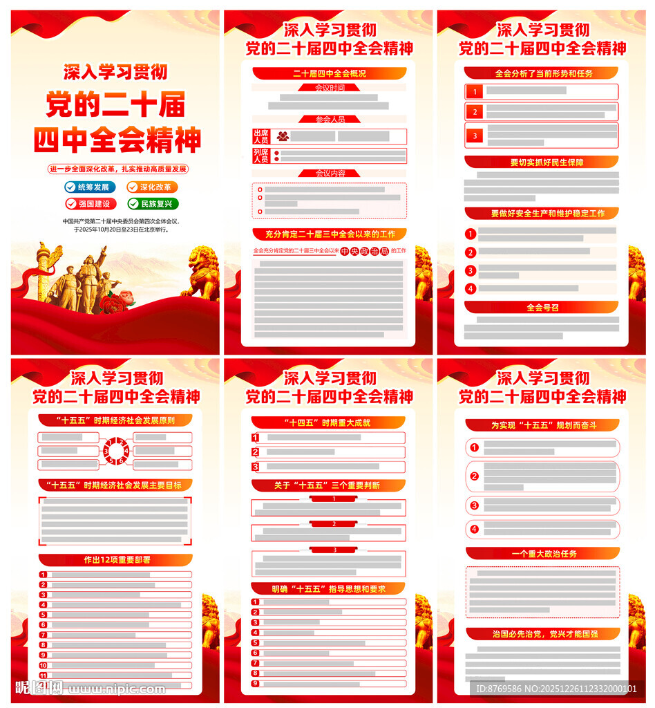 二十届四中全会