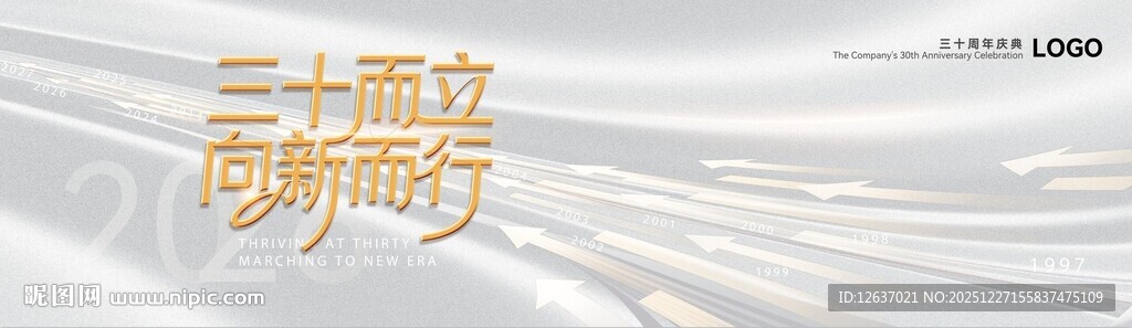 2026企业三十周年主题展板