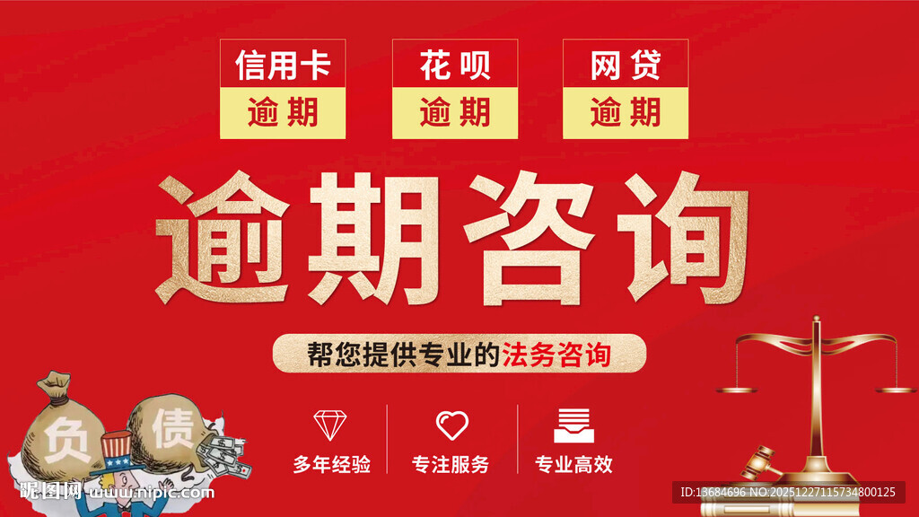 逾期咨询服务宣传海报