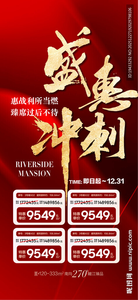 盛惠冲刺年终特惠一口价房源红金