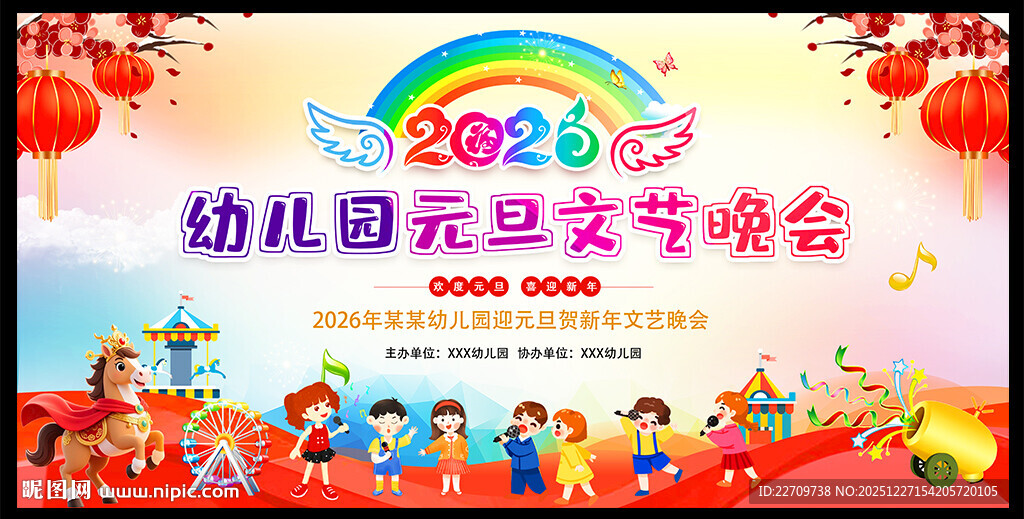 幼儿园元旦幕布