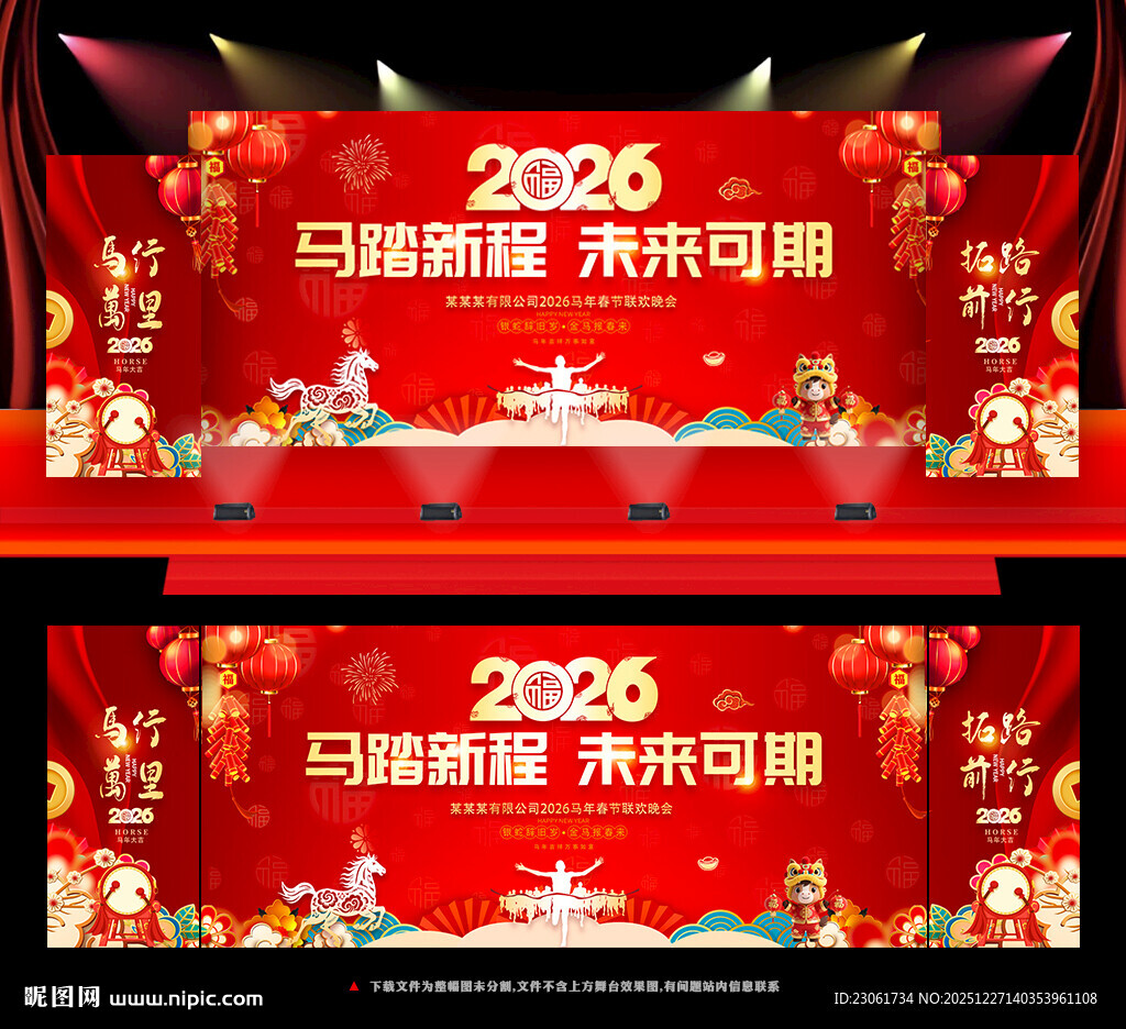 马年年会背景