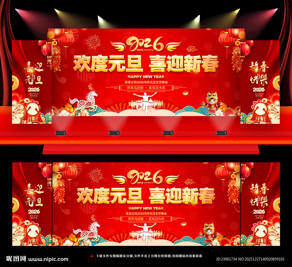 2026元旦舞台背景